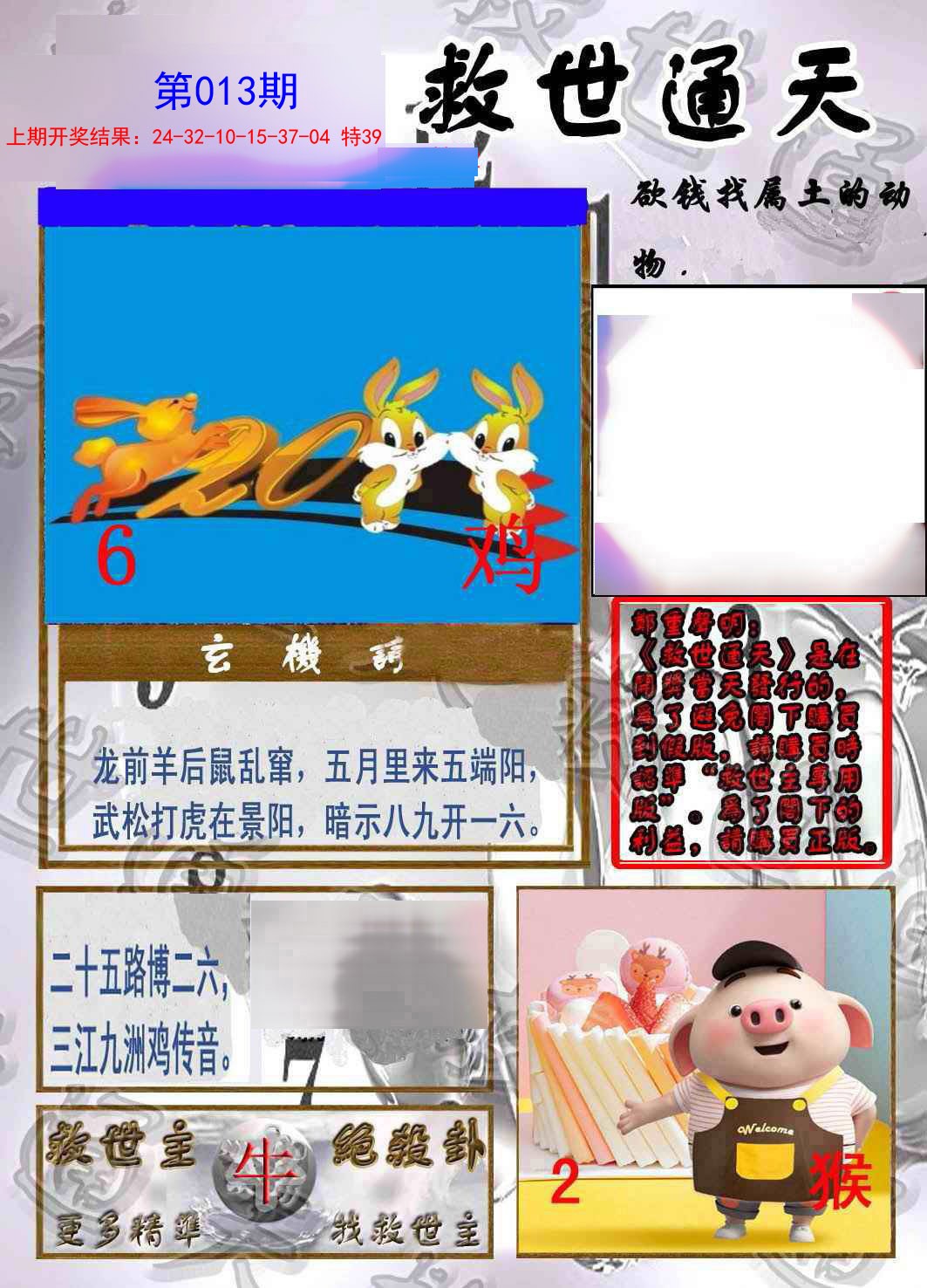 2025013期救世通天报