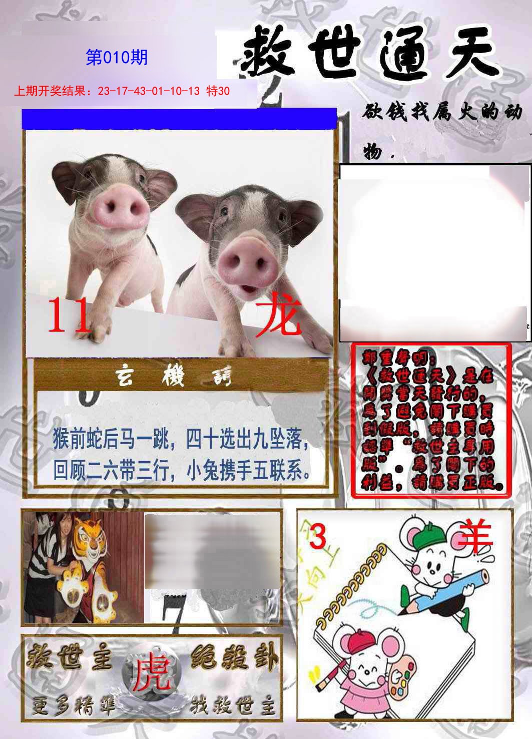 2025010期救世通天报