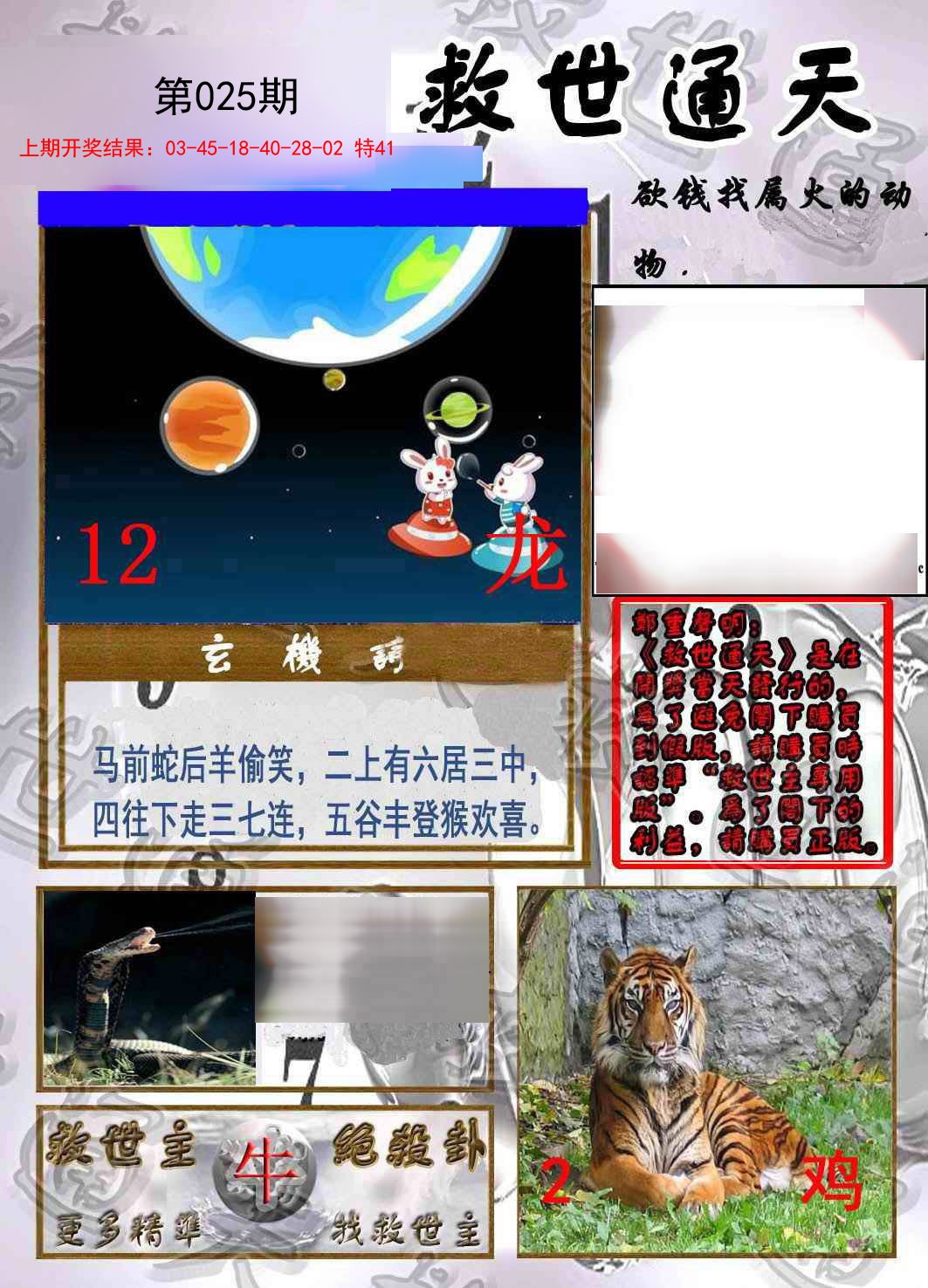 2025025期救世通天报