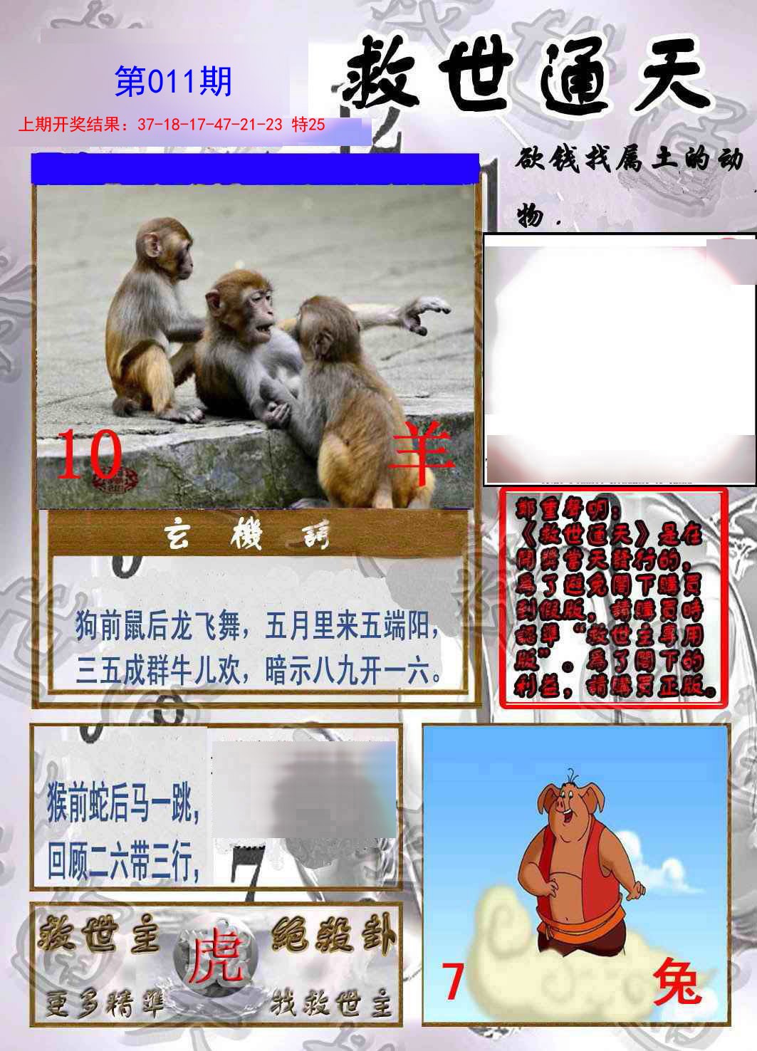 2025011期救世通天报