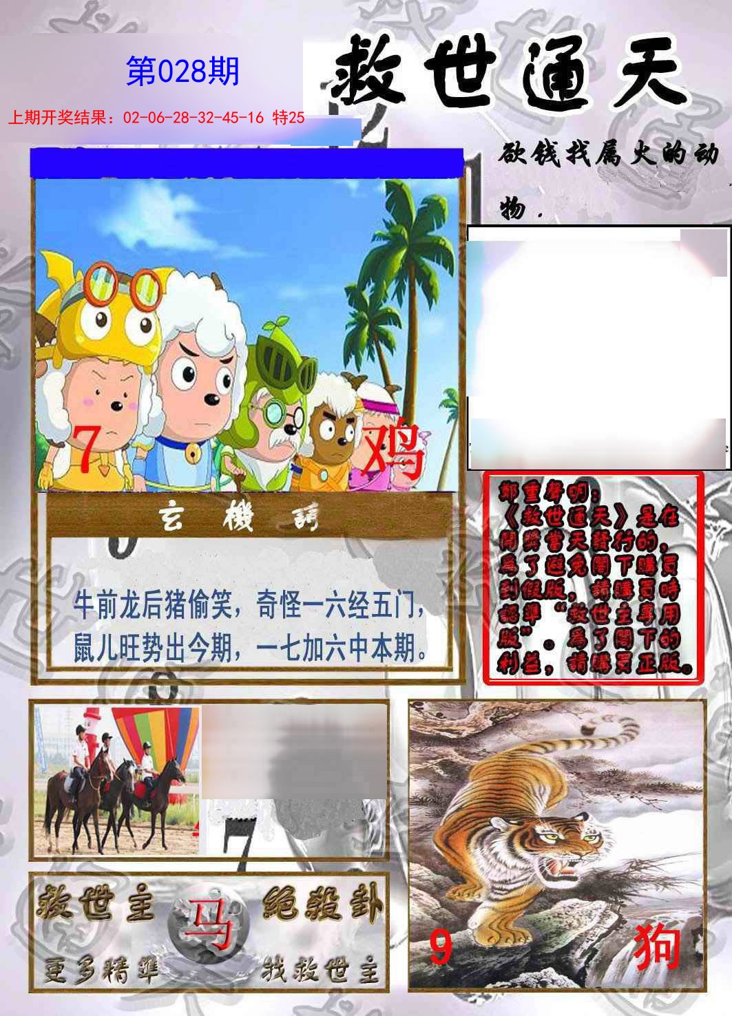 2025028期救世通天报