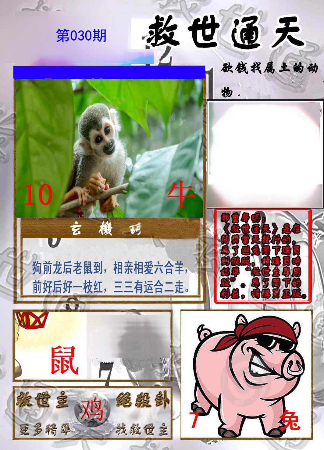 2025030期救世通天报