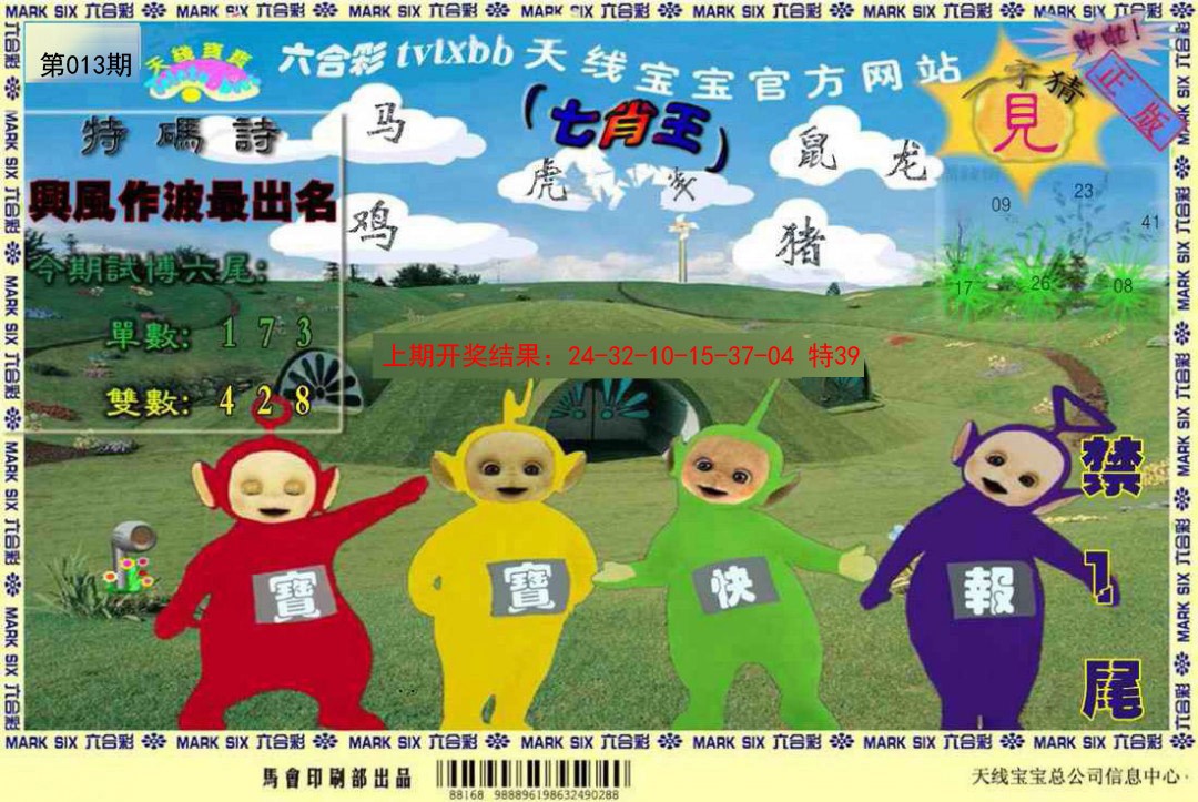 2025013期天线宝宝