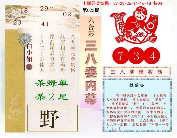 2025023期三八婆内幕
