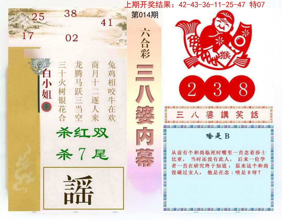 2025014期三八婆内幕