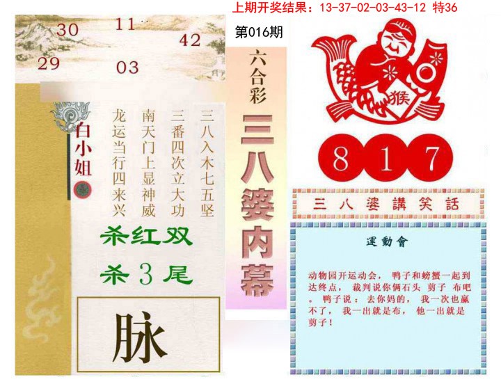 2025016期三八婆内幕