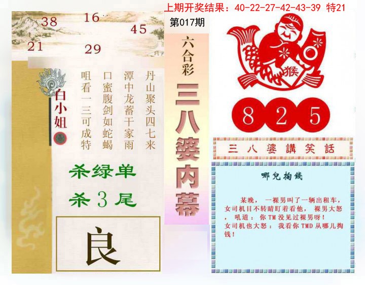 2025017期三八婆内幕