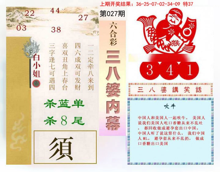 2025027期三八婆内幕