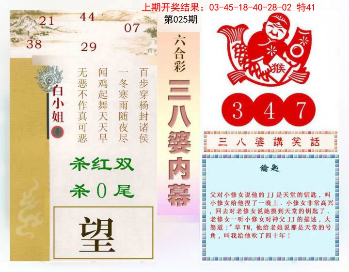2025025期三八婆内幕