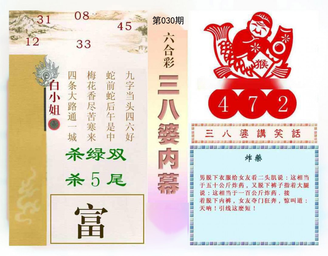 2025030期三八婆内幕