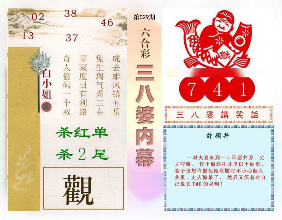 2025029期三八婆内幕