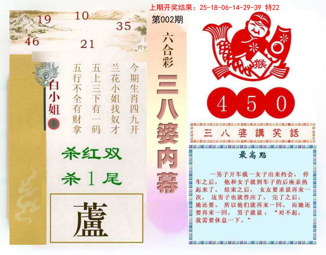 2025002期三八婆内幕