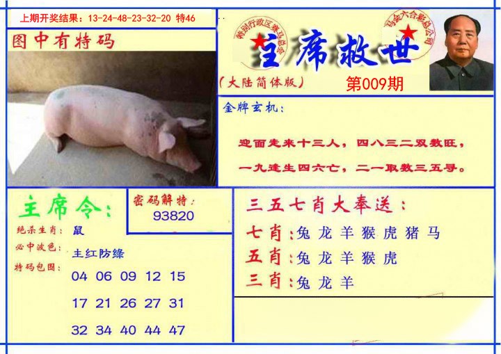 2025009期主席救世报