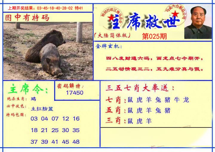 2025025期主席救世报