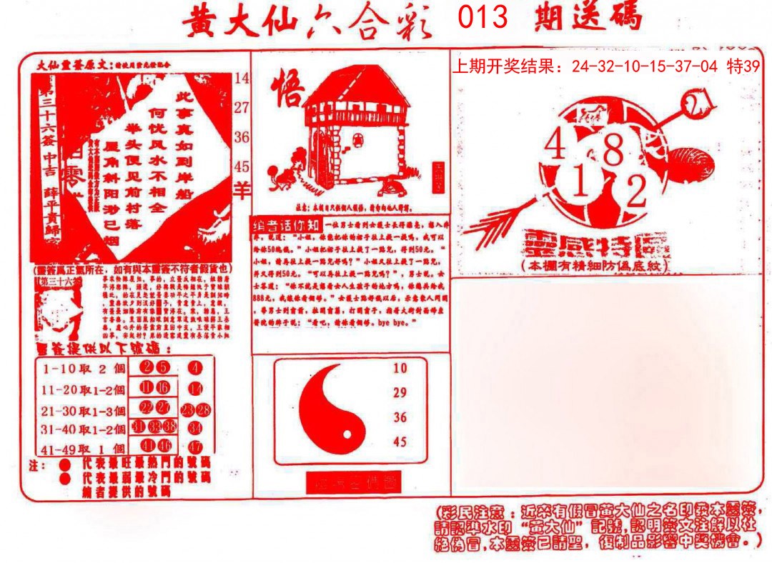 2025013期黄大仙射箭(信封)