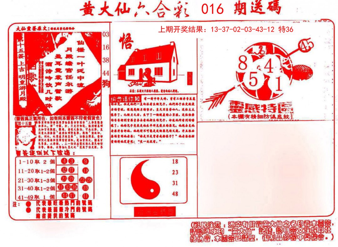 2025016期黄大仙射箭(信封)