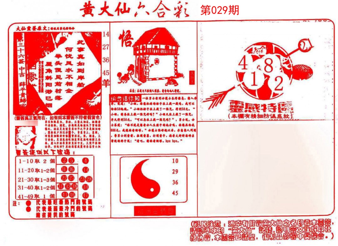 2025029期黄大仙射箭(信封)