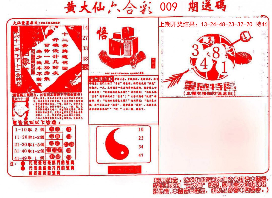 2025009期黄大仙射箭(信封)