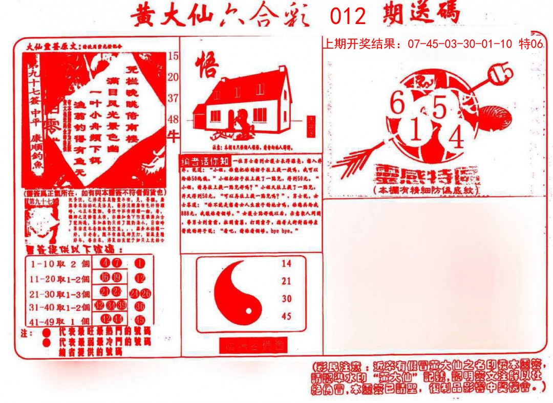 2025012期黄大仙射箭(信封)
