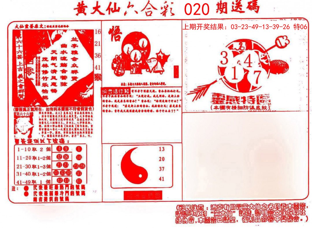 2025020期黄大仙射箭(信封)
