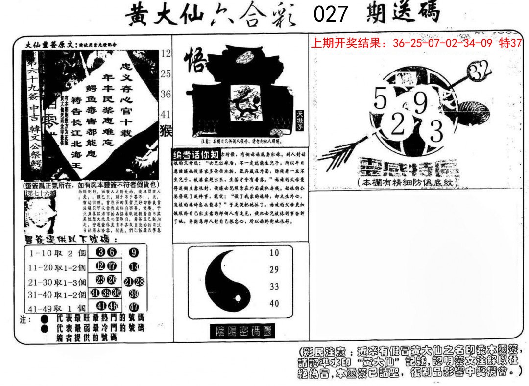 2025027期黄大仙射箭(信封)