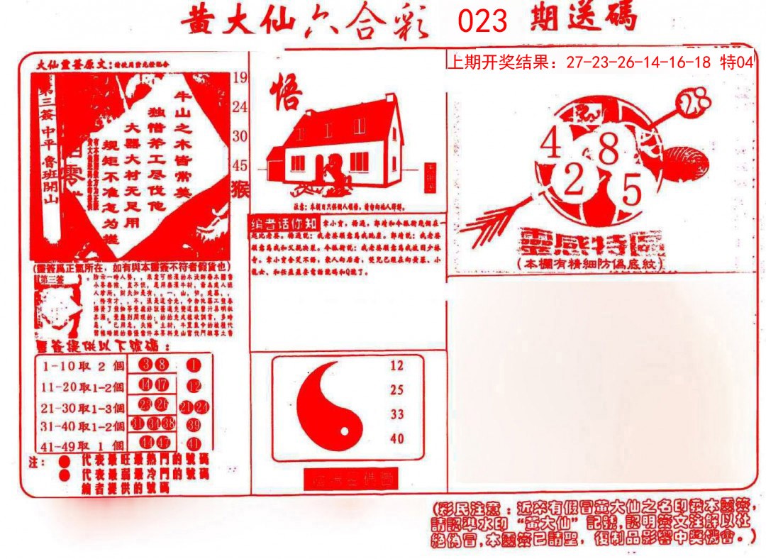 2025023期黄大仙射箭(信封)