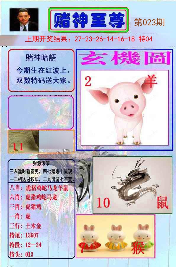 2025023期赌神至尊