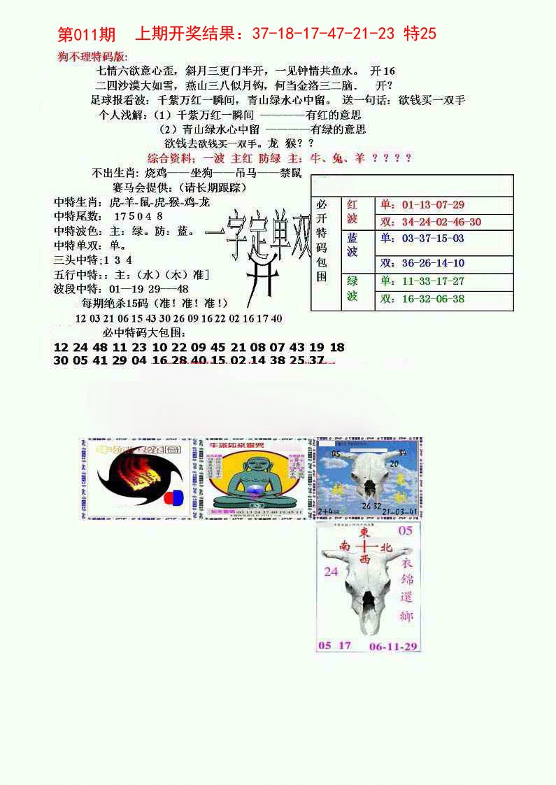2025011期狗不理特码报