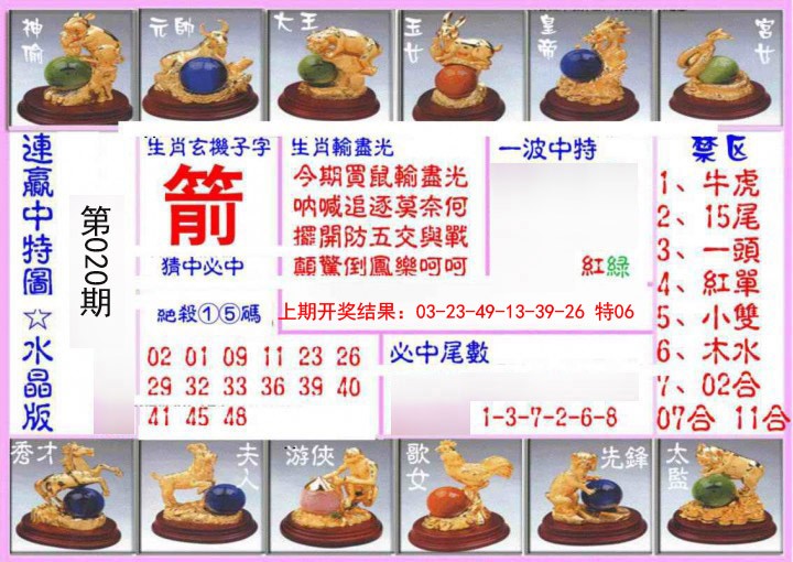 2025020期连赢中特图（水晶版）