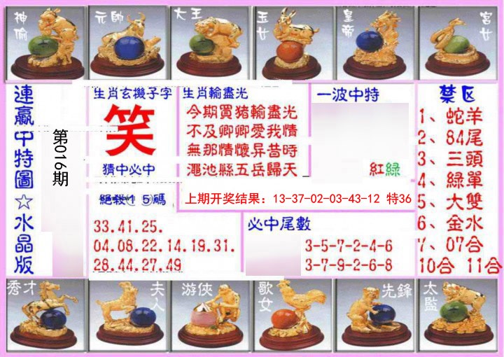 2025016期连赢中特图（水晶版）