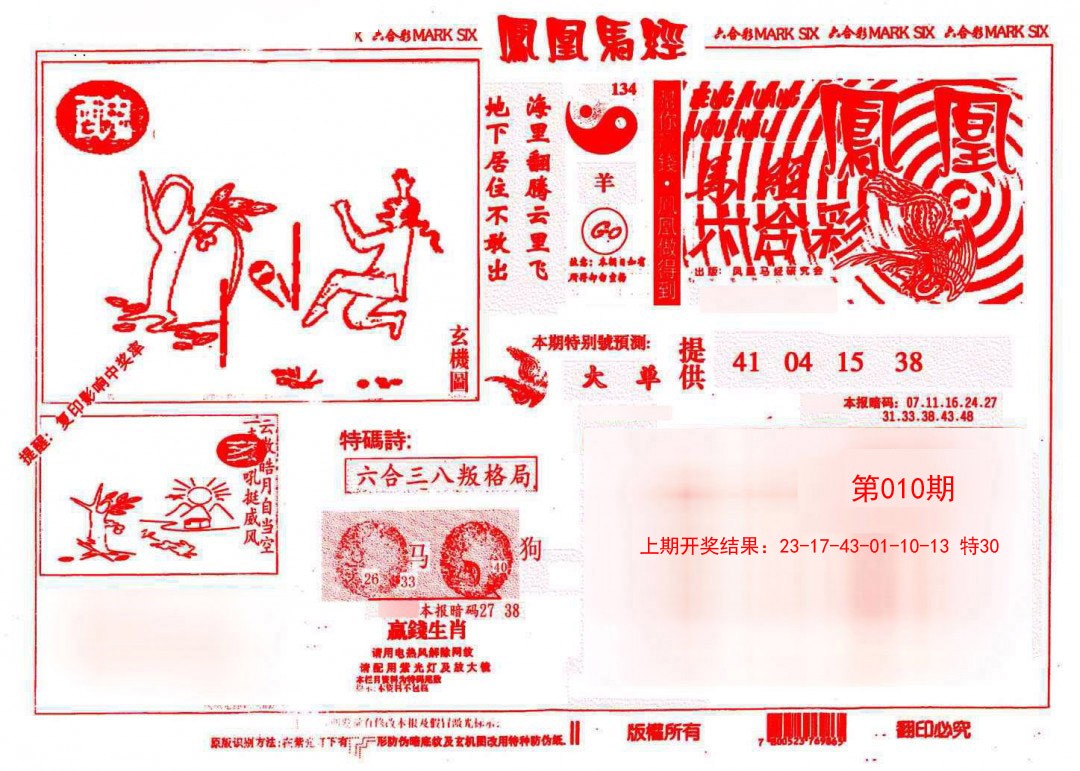 2025010期凤凰马经(信封)