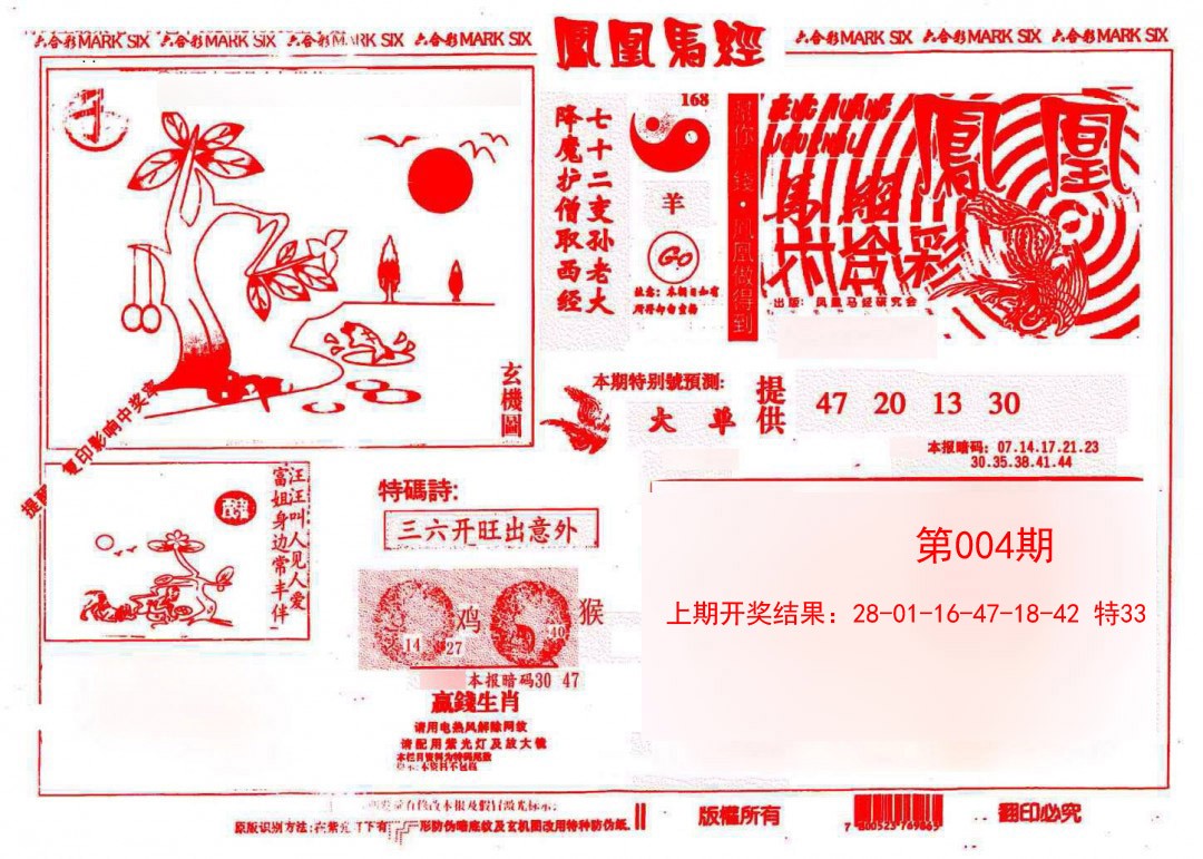 2025004期凤凰马经(信封)