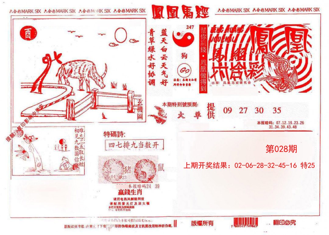 2025028期凤凰马经(信封)