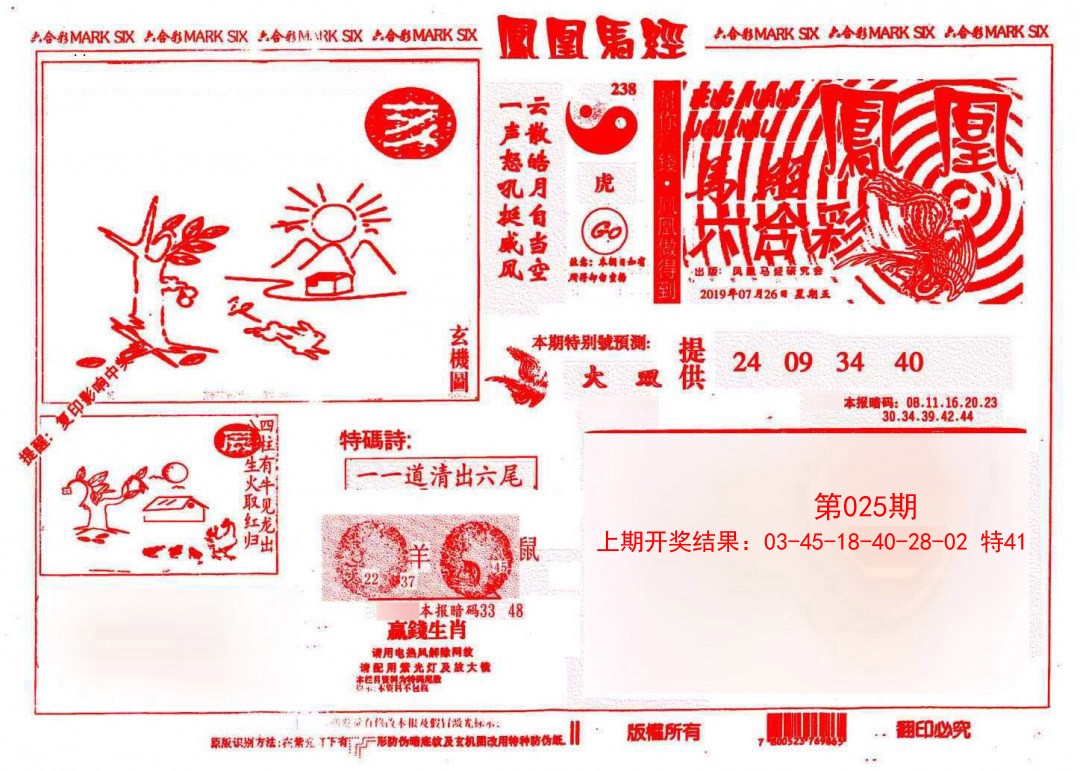 2025025期凤凰马经(信封)