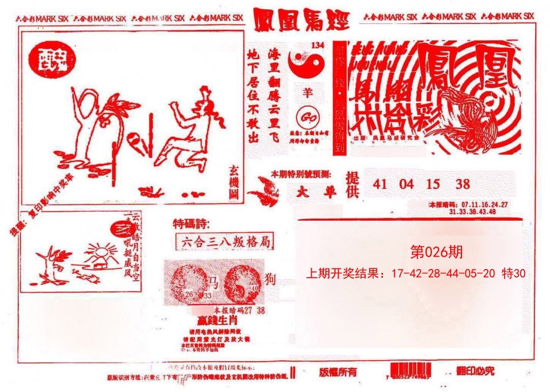 2025026期凤凰马经(信封)
