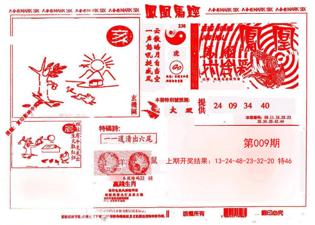 2025009期凤凰马经(信封)