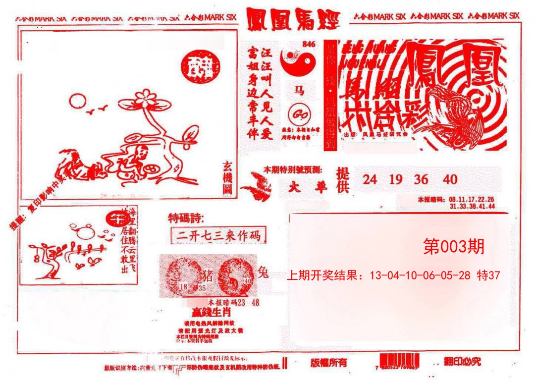 2025003期凤凰马经(信封)