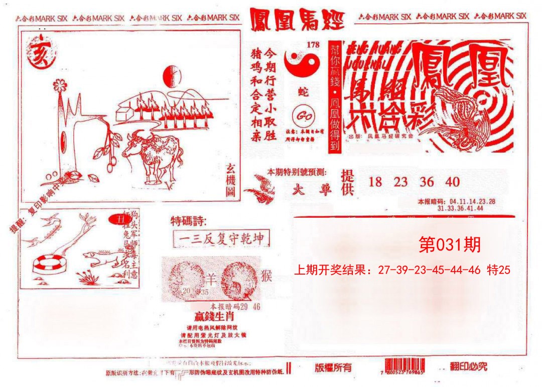 2025031期凤凰马经(信封)