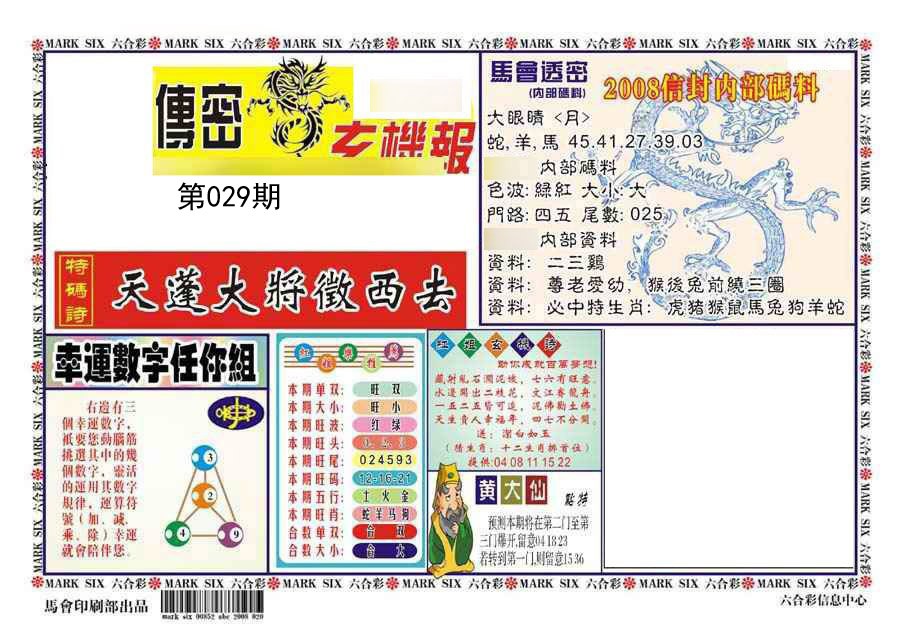 2025029期传密
