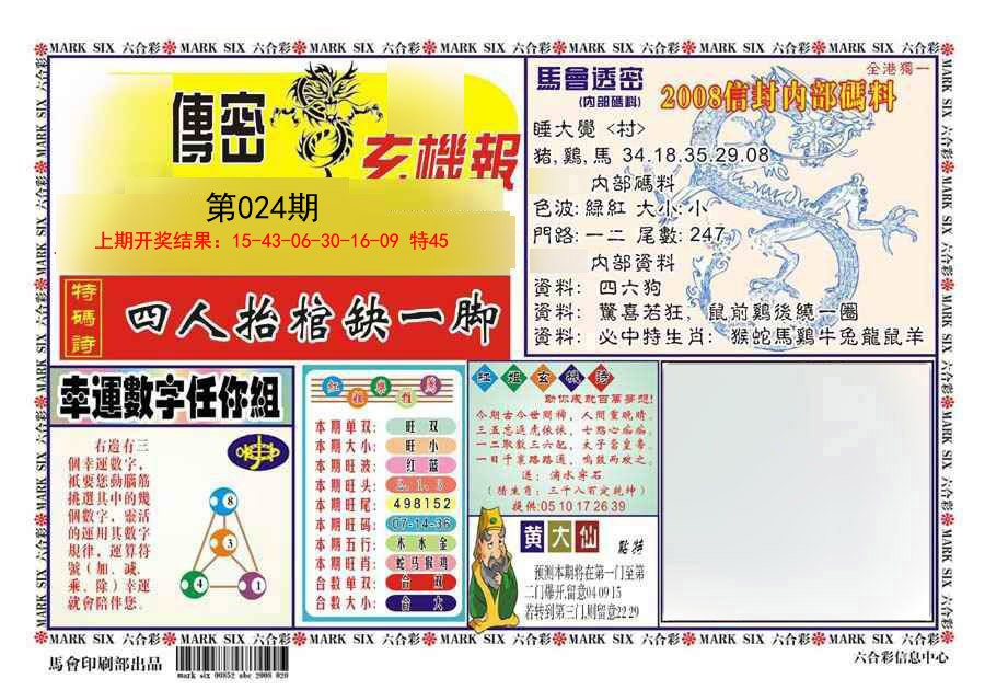 2025024期传密
