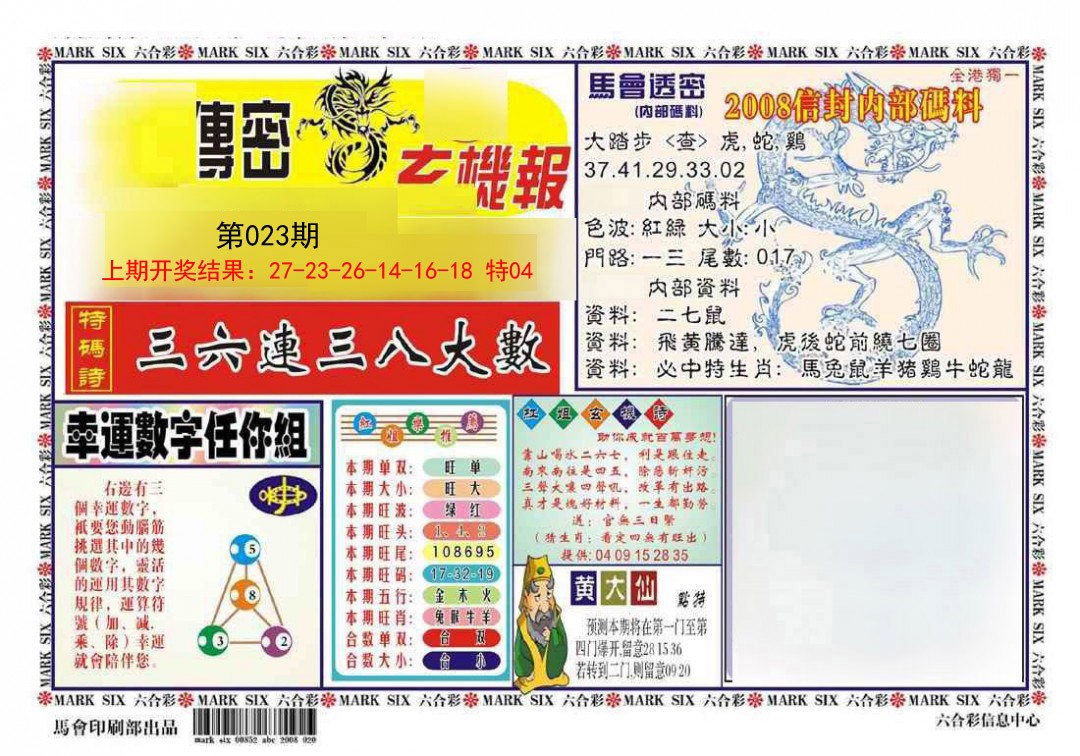 2025023期传密