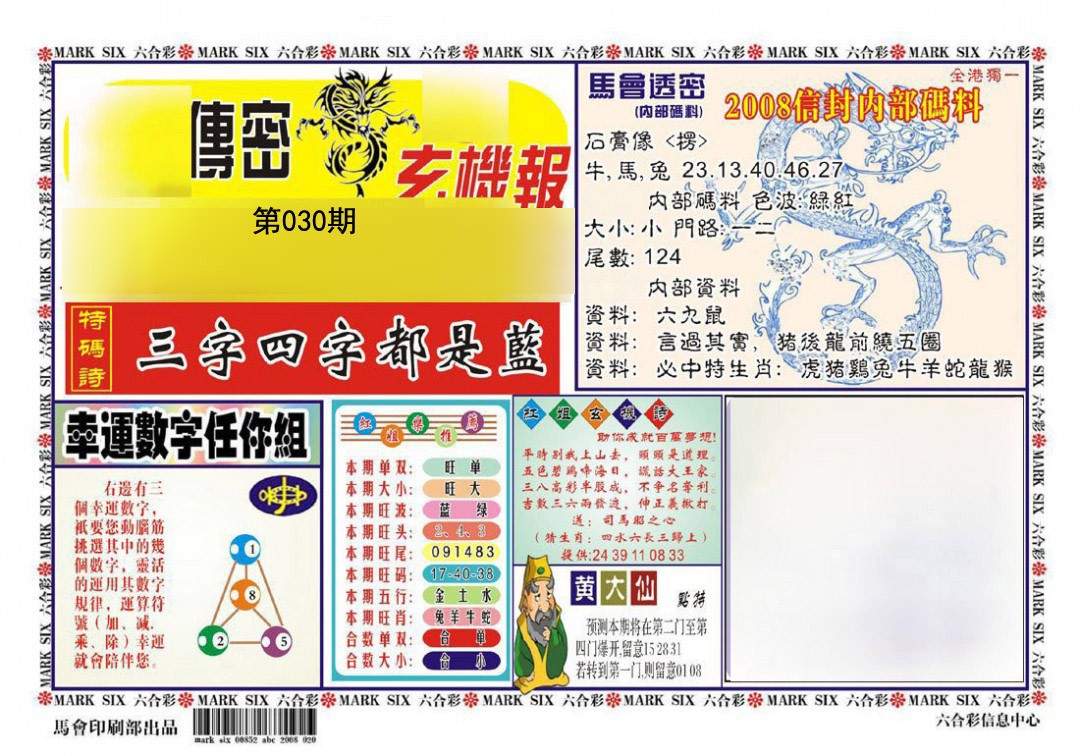 2025030期传密