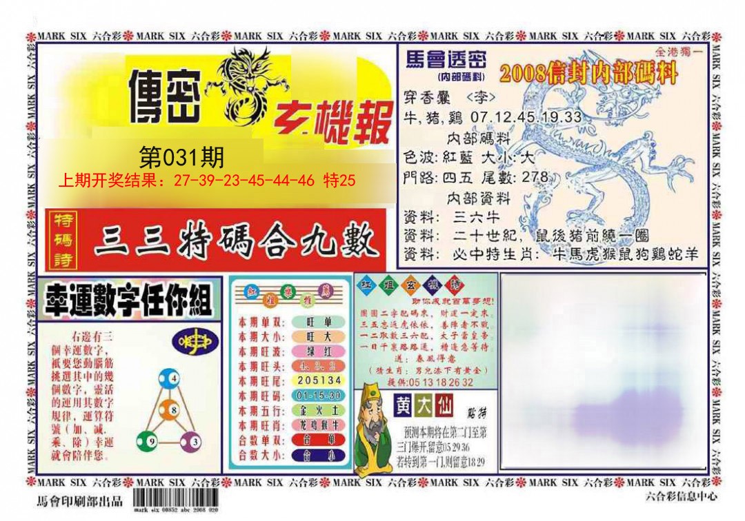 2025031期传密