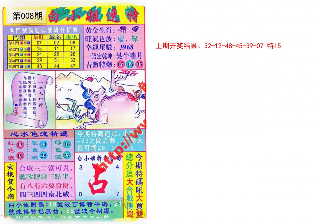 2025008期白小姐透特