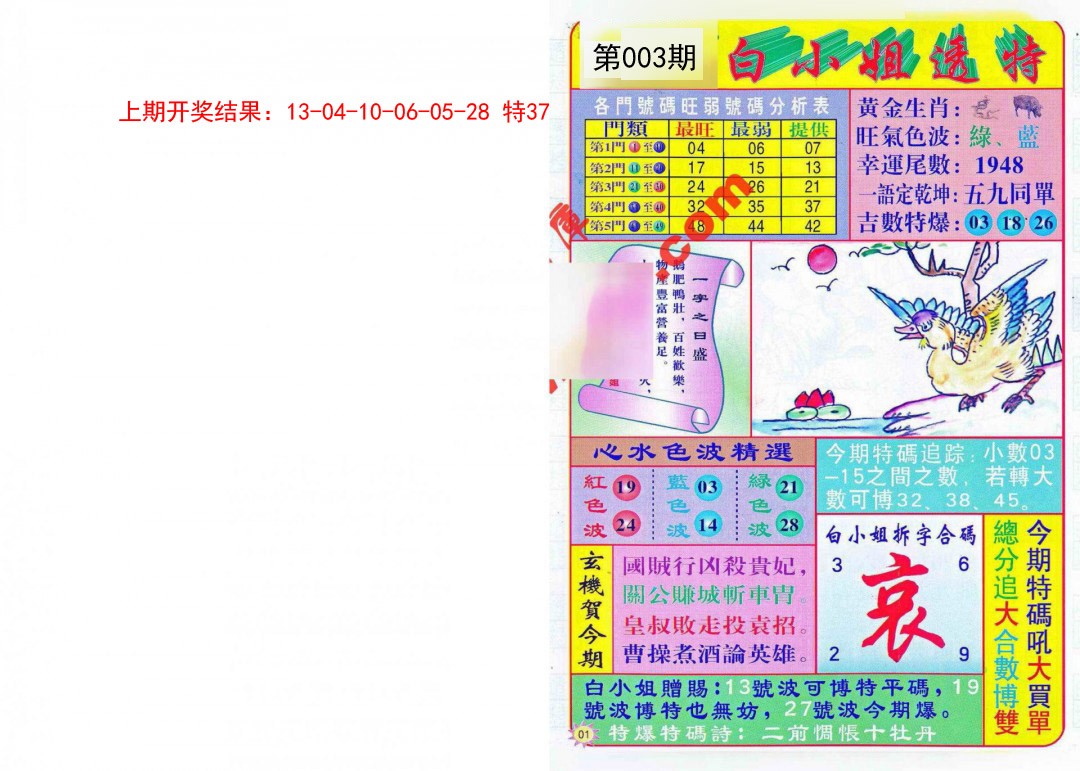 2025003期白小姐透特