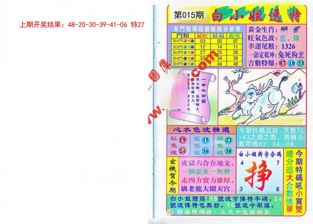 2025015期白小姐透特