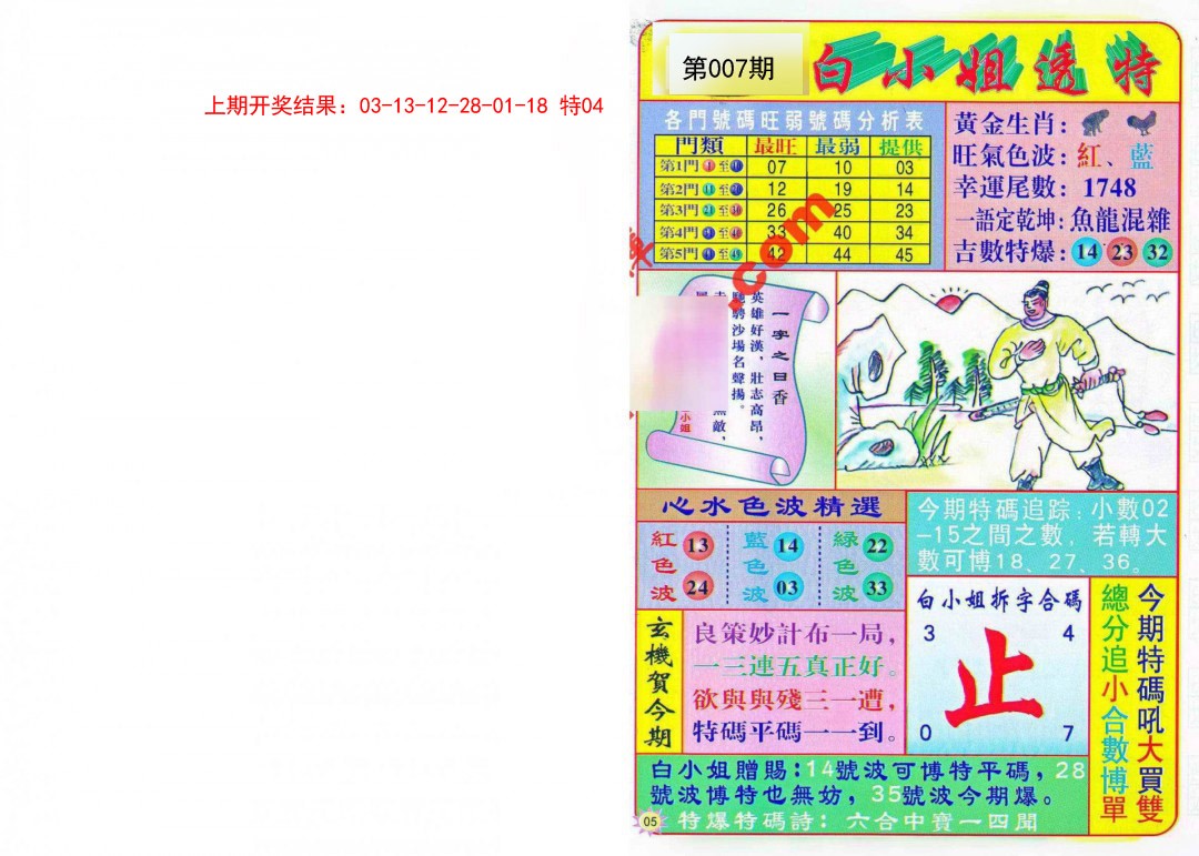 2025007期白小姐透特