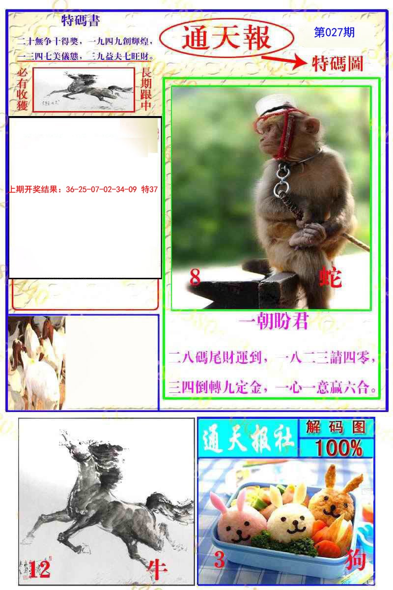 2025027期通天特解图