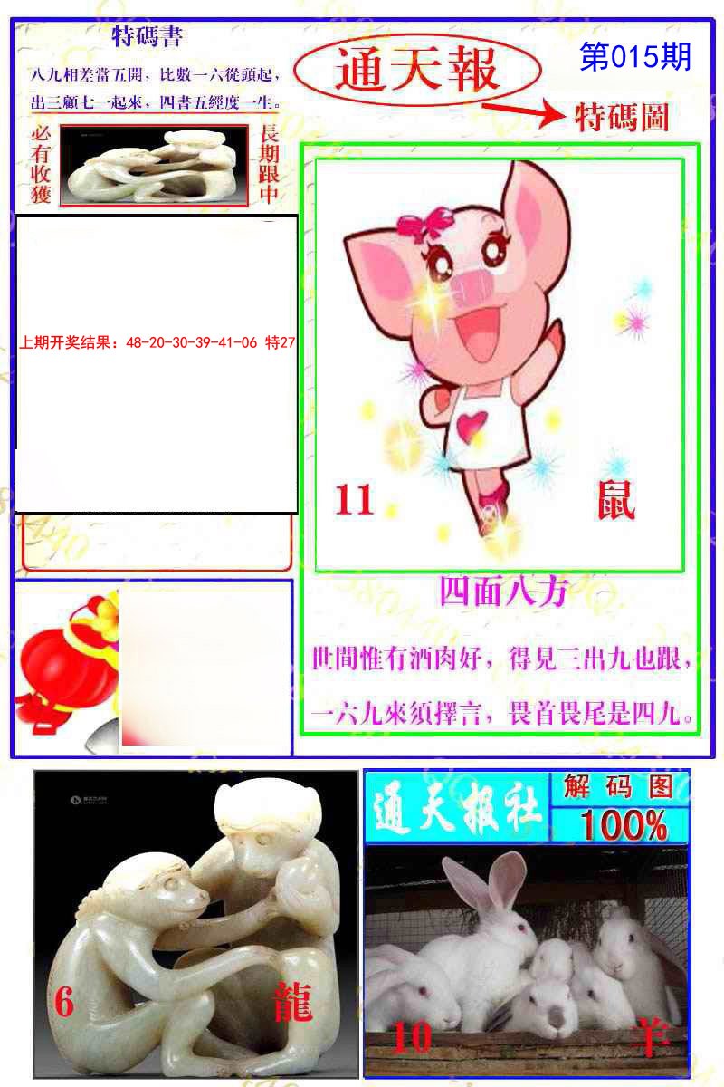 2025015期通天特解图