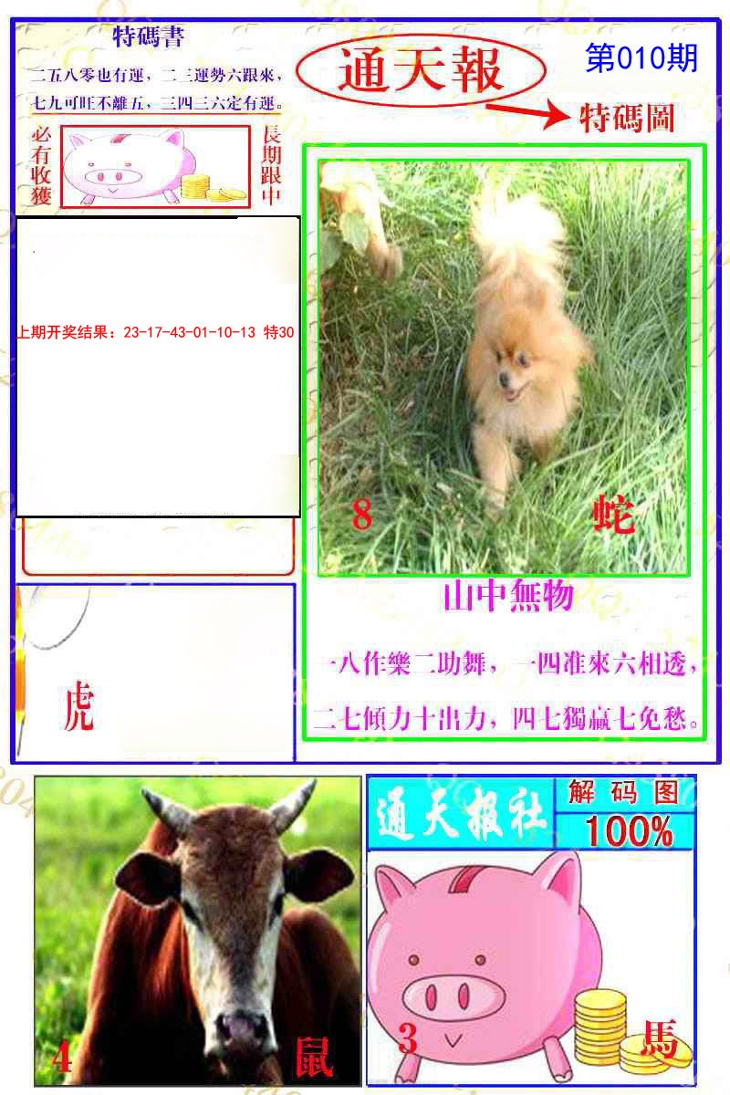2025010期通天特解图